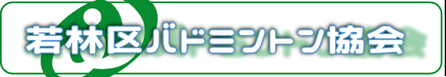 若林区バドミントン協会