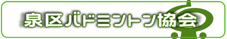 泉区バドミントン協会