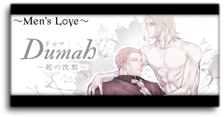 「Dumah~死の沈黙」サイトへ