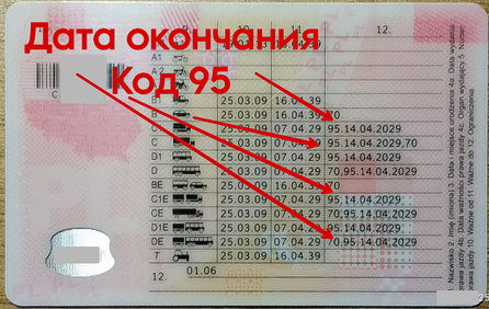Продление Код 95