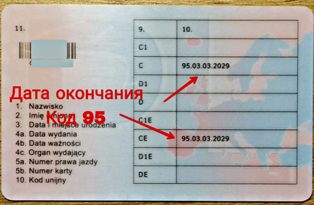 Продление Код 95