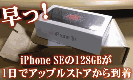 「早っ!iPhone SEの128GBが1日でアップルストアから到着」記事のサムネイル画像