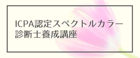 ICPA認定スペクトルカラー診断し養成講座