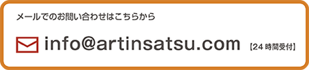 香川県の街の印刷屋さん（アート印刷株式会社）への問合せＥメールはinfo@artinsatsu.comです。