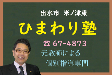 出水市の個別指導専門・ひまわり塾