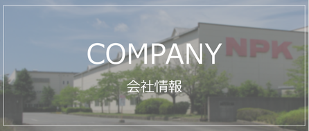 会社情報