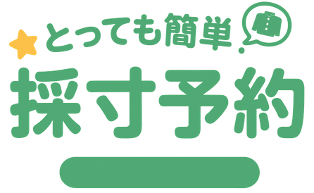 とっても簡単！キャンパスショップ・マリカの採寸予約