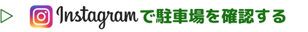 Instagramで駐車場の情報をチェックする