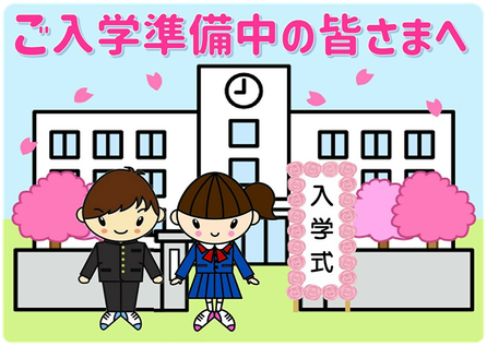 ご入学の準備中の皆さまへ、お子さまのご入学誠におめでとうございます！
