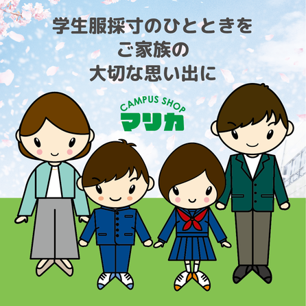 「学生服採寸のひとときをご家族の大切な思い出にしていただきたい。」マリカではそんな思いを大切にしています。