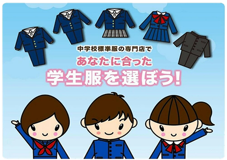 中学校標準服の専門店であなたに合った学生服を選ぼう！