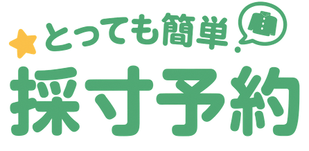 とっても簡単！キャンパスショップ・マリカの採寸予約