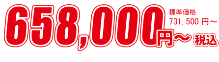 セットプラン価格　650,000円～