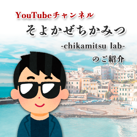 ちかみつさん(四国のチカミツさん)YouTubeチャンネルそよかぜちかみつのご紹介