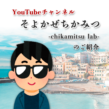 ちかみつさん（四国のチカミツさん）YouTubeチャンネルそよかぜちかみつのご紹介