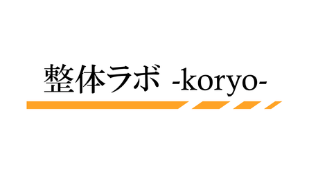 整体ラボ-koryo-