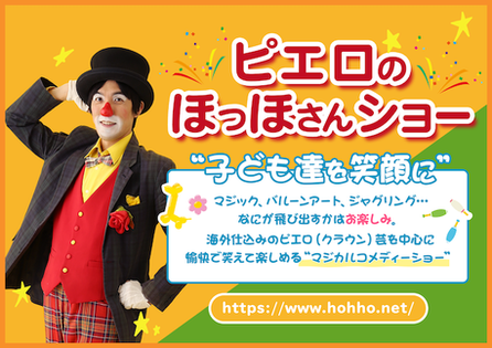 ピエロのほっほさんショー。幼稚園・保育園出張イベント案内。子ども達に人気なショー。