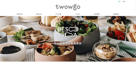 Twowgo 台灣設計精品 生活好物送禮第一站