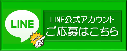 公式LINE