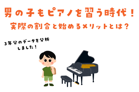 男の子もピアノを習う時代　実際の割合と始めるメリットは