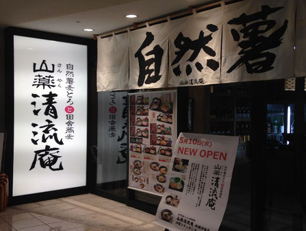 山薬 清流庵
