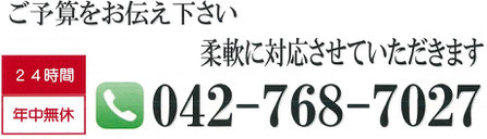 ご予算をお伝えください。柔軟に対応させて頂きます。042-768-7027