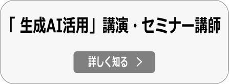 生成AI 講演・生成AI活用セミナー 講師依頼へ