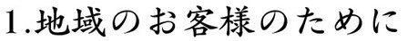 地域のお客様のために