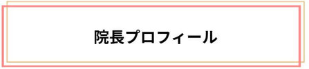 院長プロフィール