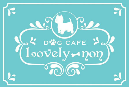 dogcafelovely-non ページ！