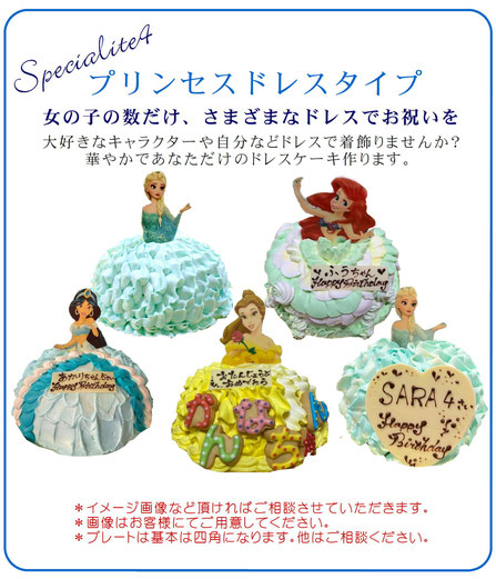 プリンセスケーキ　誕生日　女の子の数だけ、さまざまなドレスでお祝いを　大好きなキャラクターや自分などドレスで着飾りませんか？ 華やかであなただけのドレスケーキ作ります。