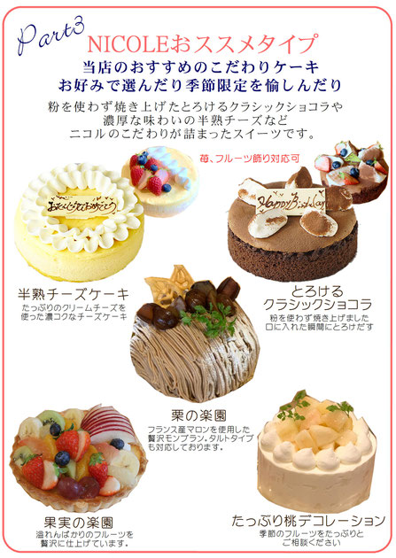 京都　誕生日ケーキ　京都　創作誕生日ケーキ　菓子職人　イラストケーキ　粉を使わず焼き上げたとろけるクラシックショコラや 濃厚な味わいの半熟チーズなど ニコルのこだわりが詰まったスイーツです。