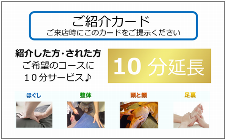 ボディバランスの紹介特典は双方施術10分サービス