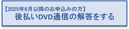 後払いDVD通信の解答をする　2025年6月以降のお申込みの方