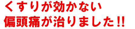 病院で検査をしても原因がわからなかった、頭痛が治りました。