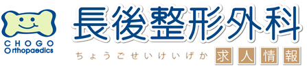 長後整形外科　求人サイト　ロゴマーク