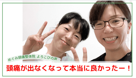 目に奥の痛み、気圧に左右されて20年以上頭痛に悩んでいました。頭痛がないと毎日楽しいです。