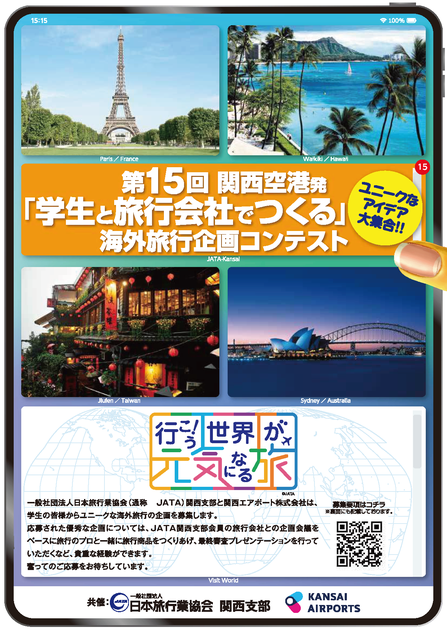 第15回 関西空港発「学生と旅行会社でつくる」海外旅行企画コンテストのチラシ