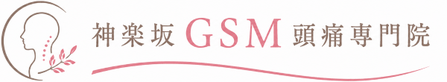【公式】神楽坂GSM頭痛専門院|東京で頭痛専門をお探しなら