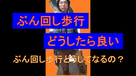 ぶん回し歩行どうして　ぶん回し歩行を治すには　名古屋市
