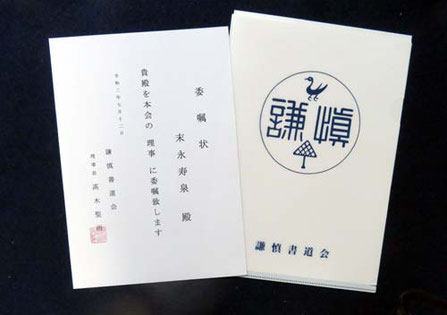 謙慎書道会から届いた謙慎書道会理事委嘱状