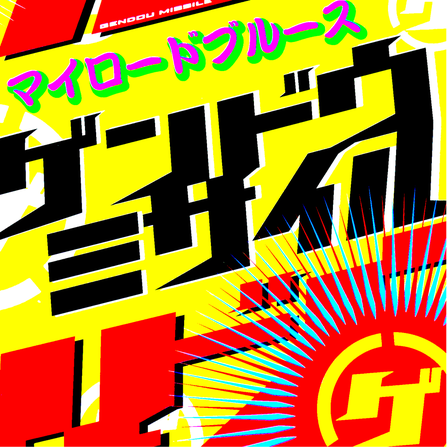 ゲンドウミサイル - ゲンドウミサイル OFFICIAL WEB SITE