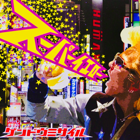 夜桜極蔵の青春の光1 : ゲンドウミサイル | HMV&BOOKS online