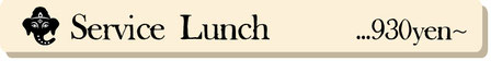 Service Lunch ¥780〜