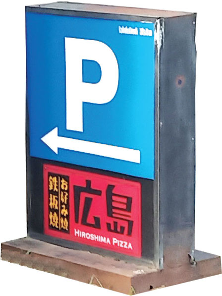 お好み焼 広島は向かいに駐車スペースあり
