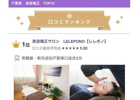 美容矯正サロン（LELEPONO）レレポノ　千葉県ランキング一位