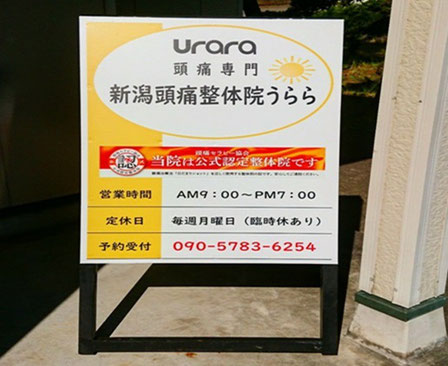 片頭痛の専門治療院は頭痛専門整体のうららだけ。頭痛病院をさがすなら頭痛を根本治療をめざすうららがおススメ