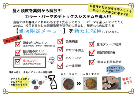 髪と頭皮を薬剤から解放！カラー・パーマのデトックスシステムを導入！当店ではお客様にこれからも末永く安心してカラー・パーマを楽しんでいただくために、役目を果たした残留物質を除去し、無害なものに変える【当店限定メニュー】を新たに採用しています