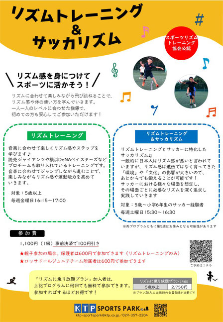 リズムトレーニング＆サッカリズムのご案内