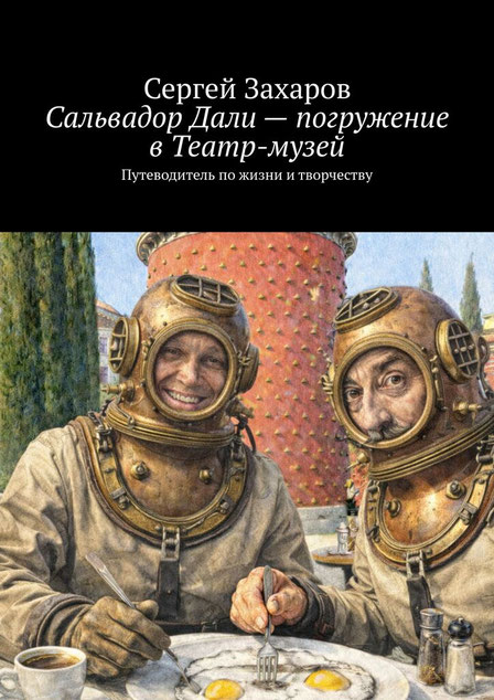 https://www.litres.ru/book/sergey-valerevich-zaharov/salvador-dali-teatr-muzey-i-celaya-zhizn-72134800/chitat-onlayn/